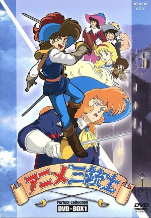 アニメ三銃士 パーフェクトコレクション ｄｖｄ ｂｏｘ １ 中古dvd 尾崎真吾 キャラクターデザイン 松田辰也 ダルタニャン 神谷明 アトス 山田栄子 アラミス 佐藤政道 ポルトス 田中公平 音楽 ブックオフオンライン