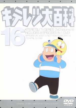 キテレツ大百科 ｄｖｄ １６ 中古dvd 藤子 ｆ 不二雄 原作 ブックオフオンライン