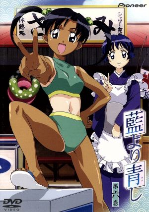 藍より青し 第六巻 中古dvd 文月晃 原作 下田正美 岩倉和憲 キャラクターデザイン 増田俊郎 川澄綾子 桜庭葵 保志総一朗 花菱薫 平松晶子 神楽崎雅 雪乃五月 ティナ フォスター ブックオフオンライン
