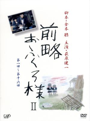 美品 前略おふくろ様、前略おふくろ様Ⅱ DVD - www.sit.com.py