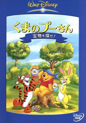 くまのプーさん 宝物を探せ 中古dvd アニメーション ブックオフオンライン