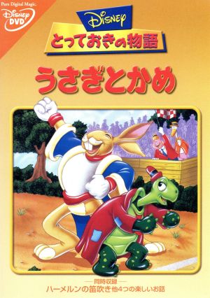とっておきの物語 うさぎとかめ 中古dvd ディズニー ブックオフオンライン