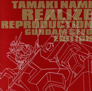 機動戦士ガンダムｓｅｅｄ ｒｅａｌｉｚｅ ｒｅｐｒｏｄｕｃｔｉｏｎ ｇｕｎｄａｍ ｓｅｅｄ ｅｄｉｔｉｏｎ 新品cd 玉置成実 ブックオフオンライン