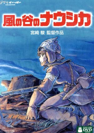 風の谷のナウシカ スタンダード版 ｄｖｄ２枚組 中古dvd 宮崎駿 原作 脚本 監督 島本須美 ナウシカ ブックオフオンライン