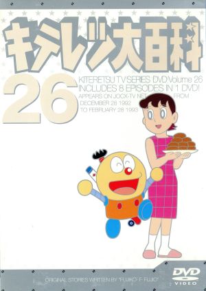 キテレツ大百科 ｄｖｄ ２６ 中古dvd 藤子 ｆ 不二雄 原作 雪室俊一 脚本 菊池俊輔 音楽 藤田淑子 キテレツ 三ツ矢雄二 トンガリ 杉山佳寿子 コロ助 本多知恵子 みよちゃん 龍田直樹 ブタゴリラ ブックオフオンライン