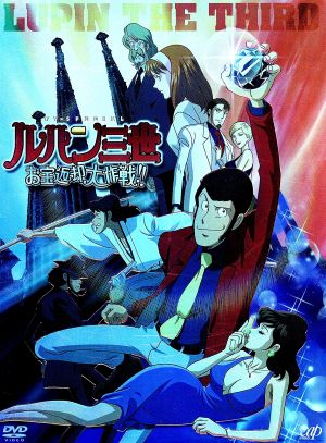 ルパン三世 ｔｖスペシャル第１５作 お宝返却大作戦 初回限定版 中古dvd モンキー パンチ 原作 柏原寛司 脚本 川越淳 監督 大野雄二 音楽 栗田貫一 ルパン三世 小林清志 次元大介 井上真樹夫 石川五エ門 増山江威子 峰不二子 ブック