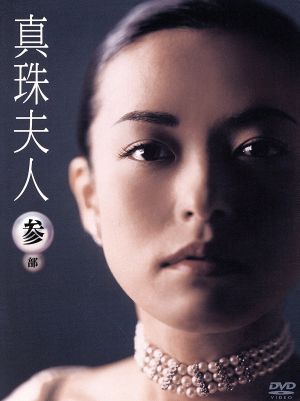 真珠夫人」DVD 全9巻 横山めぐみ 葛山信吾 森下涼子 昼ドラ レア