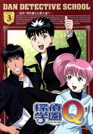 探偵学園ｑ ｖｏｌ ３ 中古dvd 天樹征丸 原作 阿部記之 監督 緒方恵美 キュウ 遠近孝一 天草流 桑島法子 美南恵 石川英郎 遠山金太郎 川上とも子 鳴沢数馬 ブックオフオンライン