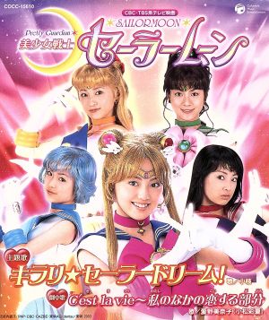 ｃｂｃ ｔｂｓ系テレビ映画 美少女戦士 セーラームーン 主題歌 キラリ セーラードリーム 中古cd 小枝 小松彩夏 ブックオフオンライン