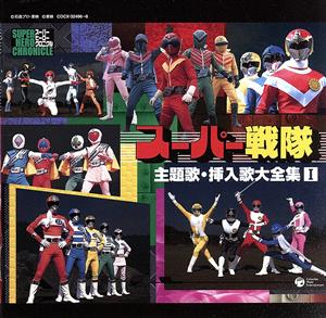 スーパーヒーロークロニクル スーパー戦隊 主題歌 挿入歌 大全集 中古cd オムニバス ささきいさお 堀江美都子 コロムビアゆりかご会 こおろぎ ７３ ザ チャープス アイアンクロー ｍｏｊｏ ブックオフオンライン
