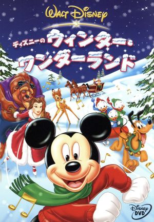 ディズニーのウィンター ワンダーランド 中古dvd ディズニー ブックオフオンライン