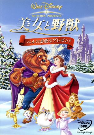 美女と野獣 ベルの素敵なプレゼント 中古dvd ディズニー ブックオフオンライン