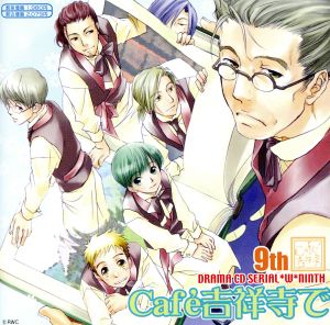 ｃａｆｅ吉祥寺で ｄｒａｍａ ｃｄ ｗｗ９ 中古cd ドラマｃｄ 岩永哲哉 栗原太郎 石田彰 皆川ひふみ 伊藤健太郎 大久保真希 保志総一朗 一ノ宮純 森久保祥太郎 徳美秀太 関智一 菜積浩伸 宮本夕生 原作 ブックオフオンライン