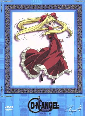 ｄ ｎ ａｎｇｅｌ ｓｋｙ ｔａｒｇｅｔ ４ 初回限定版 中古dvd 杉崎ゆきる 原作 羽原信義 監督 山岡信一 キャラクターデザイン 入野自由 丹羽大助 置鮎龍太郎 ダーク 中山さら 原田梨紅 浅野真澄 原田梨紗 石田彰 日渡怜 ブックオフオンライン
