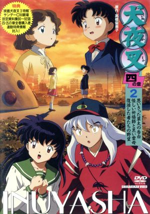 犬夜叉 四の章 2 中古dvd 高橋留美子 原作 ブックオフオンライン 犬夜叉 四の章 2 中古dvd 高橋留美子 原作 ブックオフオンライン