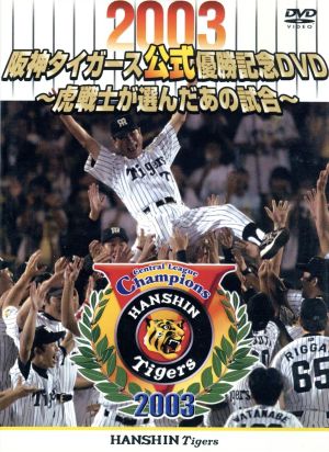 ２００３阪神タイガース公式優勝記念 ～虎戦士たちが選んだあの試合 
