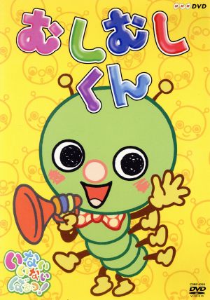 ＮＨＫ いないいないばあっ！「むしむしくん」：中古DVD：（キッズ