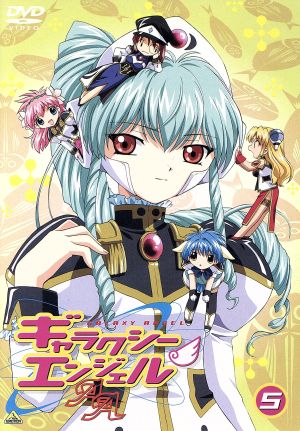 ギャラクシーエンジェルａａ ５ 中古dvd 藤田まり子 キャラクターデザイン 高柳滋仁 監督 七瀬光 音楽 新谷良子 ミルフィーユ 桜葉 田村ゆかり 蘭花 フランボワーズ 沢城みゆき ミント ブラマンシュ 山口眞弓 フォルテ シュトーレン