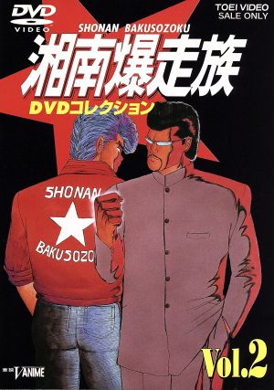 湘南爆走族 ｄｖｄコレクション ｖｏｌ ２ 中古dvd 吉田聡 キャラクター デザイン 原作 西沢信孝 監督 塩沢兼人 山口健 佐藤正治 郷里大輔 目黒裕一 鶴ひろみ ブックオフオンライン