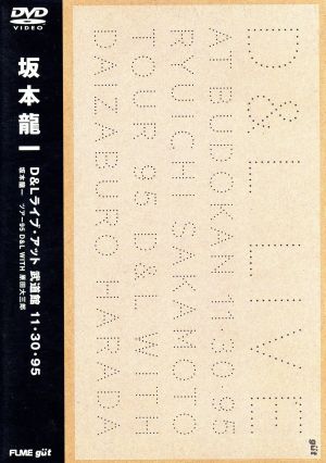 ｄ ｌ ライヴ アット武道館 １１ ３０ ９５ 坂本龍一 ツアー９５ ｄ ｌ ｗｉｔｈ 原田大三郎 中古dvd 坂本龍一 ブックオフオンライン