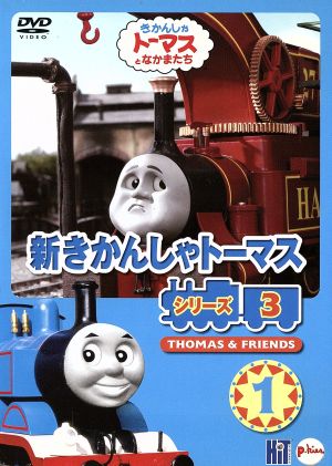 新きかんしゃトーマス シリーズ３ ｖｏｌ １ 中古dvd 教材 ブックオフオンライン