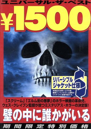 壁の中に誰かがいる 中古dvd ウェス クレイヴン 製作総指揮 脚本 監督 ブランドン アダムス エヴェレット マッギル ａ ｊ ランガー ブックオフオンライン