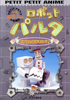 ｎｈｋプチプチ アニメ ロボットパルタ ピプコのおおそうじ 新品dvd 保田克史 アニメーション 山下尚輝 音楽 宮原奈緒美 パルタ ブックオフオンライン