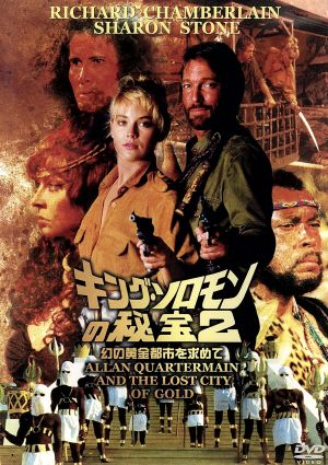 キング ソロモンの秘宝2 幻の黄金都市を求めて 中古dvd ゲイリー ネルソン 監督 リチャード チェンバレン シャロン ストーン ジェームズ アール ジョーンズ ヘンリー シルヴァ ジーン クインターノ 脚本 マイケル リン 音楽 ジェリー ゴールド キング ソロモンの秘宝2 幻の黄金都市を求めて 中古dvd ゲイリー ネルソン 監督 リチャード チェンバレン シャロン ストーン ジェームズ アール ジョーンズ ヘンリー シルヴァ ジーン クインターノ 脚本 マイケル リン 音楽 ジェリー ゴールド