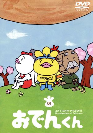 リリー フランキー ｐｒｅｓｅｎｔｓ おでんくん １ 中古dvd リリー フランキー 原作 本上まなみ おでんくん 千葉千恵巳 たまごちゃん 佐々木望 ウインナーくん ブックオフオンライン