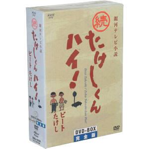 国内正規品 銀河テレビ小説 たけしくんハイ! DVD-BOX 完全版