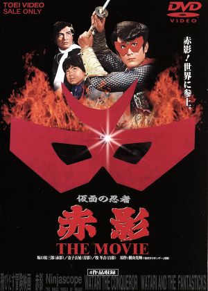 仮面の忍者 赤影 ｔｈｅ ｍｏｖｉｅ 中古dvd 横山光輝 原作 坂口祐三郎 金子吉延 牧冬吉 ブックオフオンライン