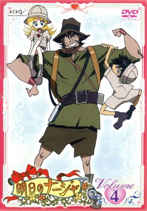 明日のナージャ ｖｏｌ ４ 中古dvd 東堂いづみ 原作 中澤一登 キャラクターデザイン 奥慶一 音楽 小清水亜美 ナージャ 一条和矢 団長 京田尚子 おばば 折笠富美子 シルヴィー 岸尾だいすけ トーマス ブックオフオンライン
