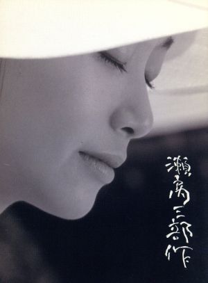 瀬戸内三部作メモリアル DVD-BOX はくし (4枚組) 夏目雅子, 郷