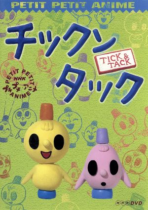 ｎｈｋプチプチ アニメ チックンタック 中古dvd 鈴木伸一 アニメーション 山下尚輝 音楽 ブックオフオンライン