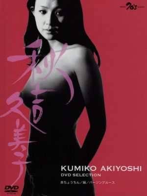 秋吉久美子 ｄｖｄセレクション 新品dvd 秋吉久美子 ブックオフオンライン