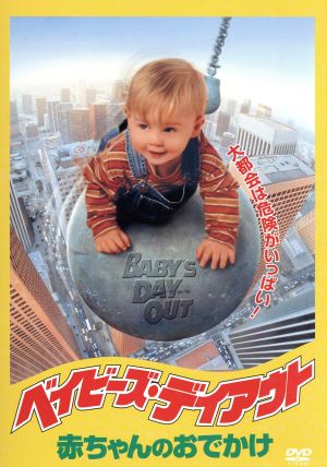 ベイビーズ デイアウト 赤ちゃんのおでかけ 中古dvd パトリック リード ジョンソン 監督 ジョン ヒューズ 製作 ララ フリン ボイル ブックオフオンライン ベイビーズ デイアウト 赤ちゃんのおでかけ 中古dvd パトリック リード ジョンソン 監督 ジョン ヒューズ 製作 ララ フリン ボイル ブックオフオンライン