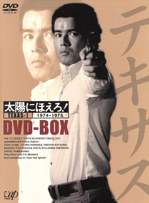 太陽にほえろ！ テキサス刑事編Ⅰ ＤＶＤ－ＢＯＸ：中古DVD：勝野洋