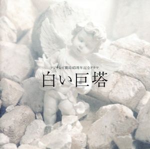 フジテレビ開局４５周年記念ドラマ：：白い巨塔 オリジナル・サウンド 