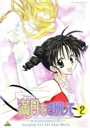 満月をさがして ２ 中古dvd 種村有菜 加藤敏幸 工藤裕加 キャラクターデザイン ｍｙｃｏ 神山満月 フルムーン 斎藤恭央 タクト 本多知恵子 めろこ 小川輝晃 若王子先生 木村良平 英知 ブックオフオンライン