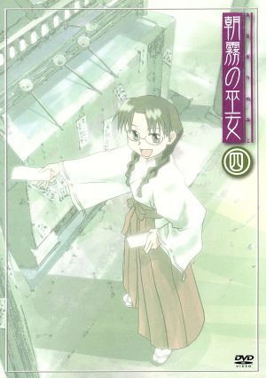 朝霧の巫女 ４ 中古dvd 宇河弘樹 原作 森山雄治 月村了衛 シリーズ構成 斉藤恒芳 天津忠尋 水島大宙 稗田柚子 清水愛 力石征子 茂呂田かおる 百会草千佳 加藤奈々絵 ブックオフオンライン
