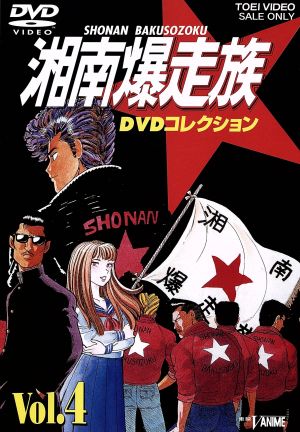 湘南爆走族 ｄｖｄコレクション ｖｏｌ ４ 中古dvd 吉田聡 キャラクター デザイン 原作 西沢信孝 監督 塩沢兼人 山口健 佐藤正治 郷里大輔 目黒光祐 鶴ひろみ ブックオフオンライン