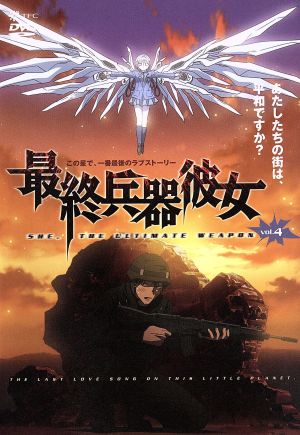 最終兵器彼女 ｖｏｌ ４ 中古dvd 高橋しん 加瀬充子 石母田史朗 シュウジ 折笠富美子 ちせ 三木眞一郎 テツ 伊藤美紀 ふゆみ 杉本ゆう アケミ 白鳥哲 アツシ ブックオフオンライン