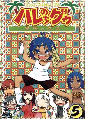 ジャングルはいつもハレのちグゥ デラックス５ 中古dvd 金田一蓮十郎 水島努 多田彰文 愛河里花子 ハレ 渡辺菜生子 グゥ 茂呂田かおる ウェダ 真殿光昭 クライヴ 松岡由貴 マリィ ブックオフオンライン