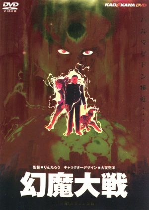 幻魔大戦 ｄｔｓ ｕｌｔｉｍａｔｅ ｅｄｉｔｉｏｎ 中古dvd 石ノ森章太郎 原作 りんたろう 監督 ブックオフオンライン