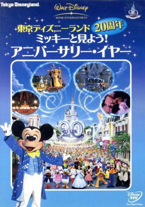 東京ディズニーランド２０周年 ミッキーと見よう アニバーサリー イヤー 中古dvd ディズニー ブックオフオンライン