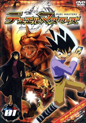 デュエル マスターズ ０１ 中古dvd 松本しげのぶ 原作 鈴木輪流郎 監督 西園悟 シリーズ構成 マサユキ キャラクターデザイン 小林由美子 切札勝舞 中島沙樹 黄昏ミミ 今井由香 角古れく太 千葉紗子 真中紗雪 ブックオフオンライン