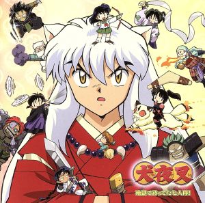 ドラマアルバム 犬夜叉 地獄で待ってた七人隊 ｃｃｃｄ 中古cd ドラマｃｄ 山口勝平 犬夜叉 雪野五月 かごめ 日高のり子 桔梗 辻谷耕史 弥勒 中嶋聡彦 八衛門狸 草尾毅 蛮骨 折笠愛 蛇骨 ブックオフオンライン