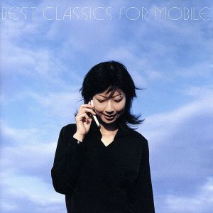 ベスト クラシック フォー モバイル 新品cd クラシック 近藤嘉宏 パスカル ロジェ カール ミュンヒンガー ｆｕｍｉｋｏ 唐澤 まゆこ フジ子 ヘミング イ ムジチ合奏団 ブックオフオンライン