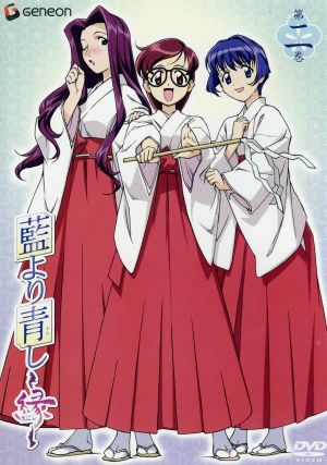 藍より青し 縁 第二巻 中古dvd 文月晃 原作 下田正美 監督 岩倉和憲 キャラクターデザイン 増田俊郎 音楽 川澄綾子 桜庭葵 保志総一朗 花菱薫 平松晶子 神楽崎雅 雪乃五月 ティナ フォスター ブックオフオンライン