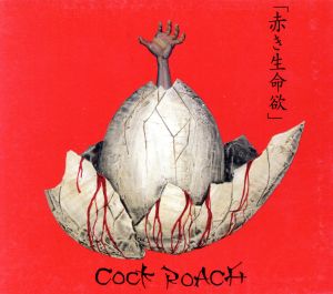 赤き生命欲：中古CD：ＣＯＣＫ ＲＯＡＣＨ：ブックオフオンライン